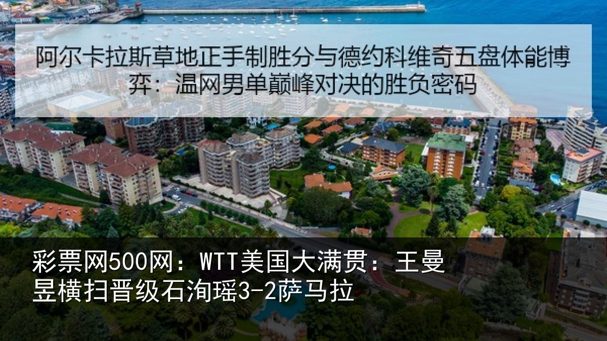彩票网500网:WTT美国大满贯:王曼昱横扫晋级石洵瑶3-2萨马拉