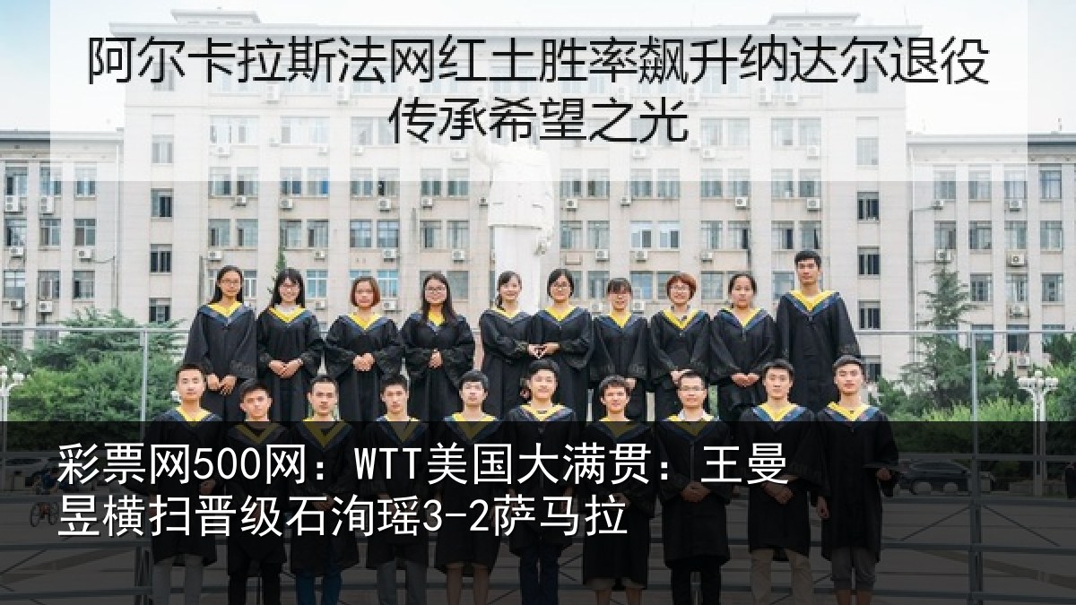 彩票网500网:WTT美国大满贯:王曼昱横扫晋级石洵瑶3-2萨马拉