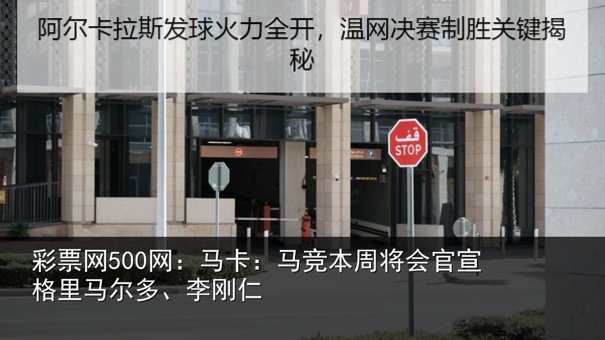 彩票网500网:马卡相关情况格里马尔多、李刚仁