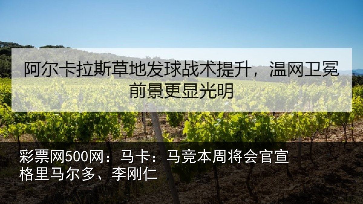 彩票网500网：马卡：马竞本周将会官宣格里马尔多、李刚仁