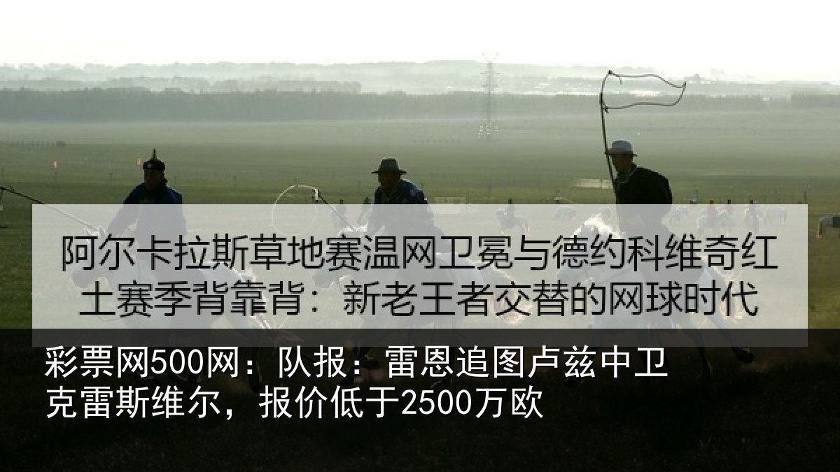 彩票网500网:队报相关情况克雷相关情况欧