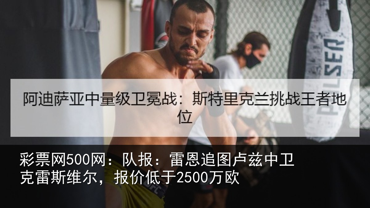 彩票网500网：队报：雷恩追图卢兹中卫克雷斯维尔，报价低于2500万欧
