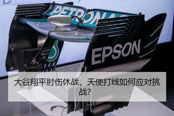 大谷翔平肘伤休战，天使打线如何应对挑战？