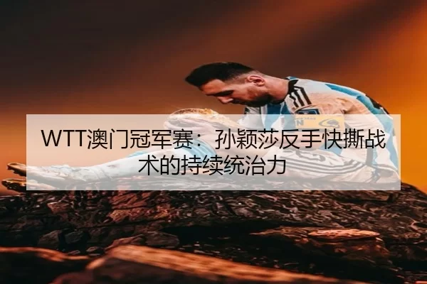 ao-men-guan-jun-sai-sun-ying-sha-fan-shou-kuai-si-zhan-shu-de-chi-xu-tong-zhi-li-2-769.jpg