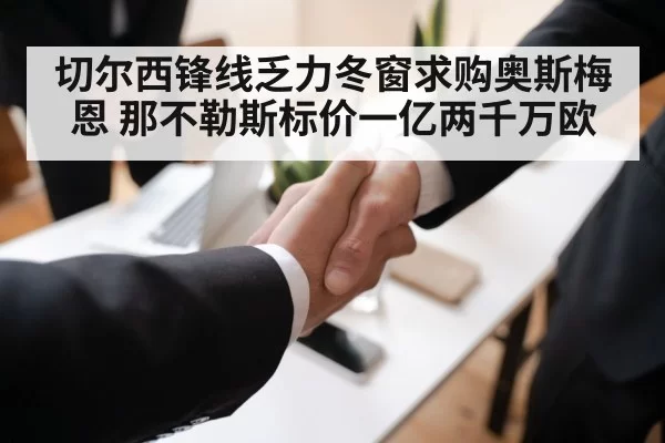 切尔西锋线乏力冬窗求购奥斯梅恩 那不勒斯标价一亿两千万欧