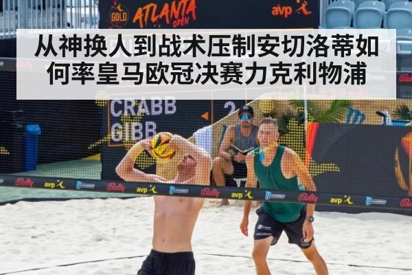 从神换人到战术压制安切洛蒂如何率皇马欧冠决赛力克利物浦