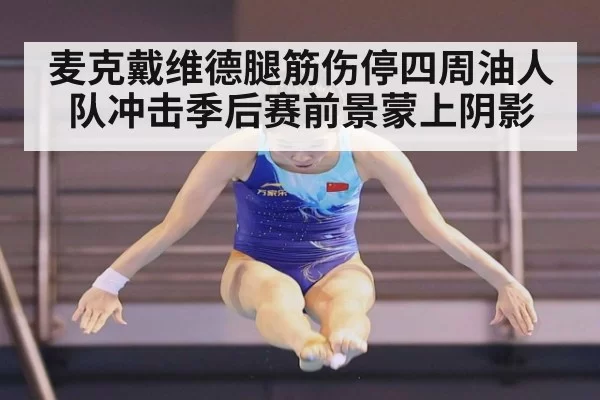 麦克戴维德腿筋伤停四周油人队冲击季后赛前景蒙上阴影