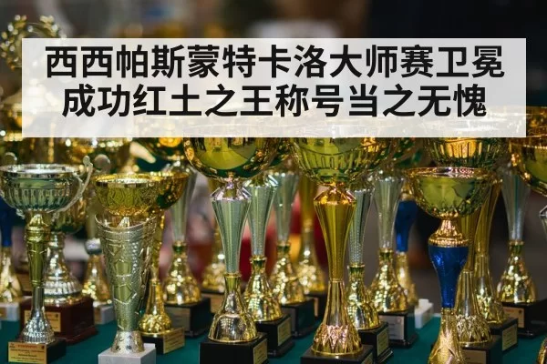 西西帕斯蒙特卡洛大师赛卫冕成功红土之王称号当之无愧