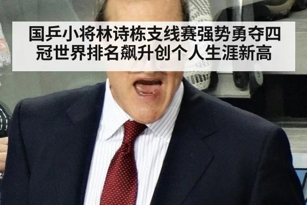国乒小将林诗栋支线赛强势勇夺四冠世界排名飙升创个人生涯新高