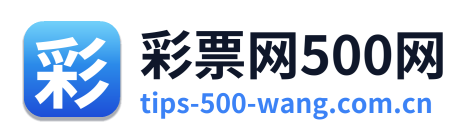 彩票网500网